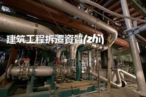 建筑工程拆遷資質(zhì)的背后秘密：你所不知道的行業(yè)內(nèi)幕？